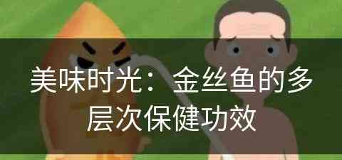 美味时光：金丝鱼的多层次保健功效